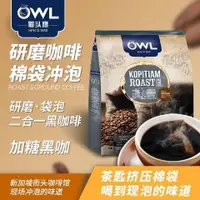 在飛比找蝦皮購物優惠-馬來西亞進口OWL貓頭鷹咖啡研磨袋泡咖啡烏二合一咖啡烏510