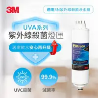 在飛比找momo購物網優惠-【3M】UVA系列紫外線殺菌燈匣3CT-F042-5(適用機