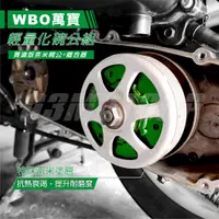 在飛比找蝦皮商城精選優惠-Q3機車精品 WBO萬寶  奈米碗公組 奈米塗料 超耐用 碗