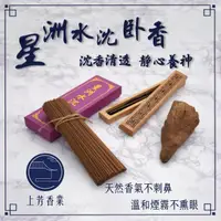 在飛比找momo購物網優惠-【上芳香業】臥香。星洲水沉 五吋 七吋 一尺 沉香 青洲(天