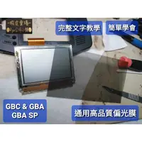 在飛比找蝦皮購物優惠-現貨 Gameboy GBC GBA＆SP 偏光膜 偏光片 