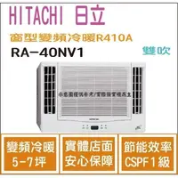 在飛比找蝦皮購物優惠-好禮大贈送 日立  HITACHI 冷氣 窗型NV 變頻冷暖