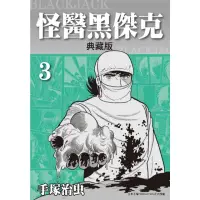 在飛比找momo購物網優惠-【MyBook】怪醫黑傑克 典藏版 3(電子漫畫)