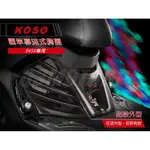 Q3機車精品 KOSO 戰隼導流胸蓋 BWSR 專用 胸蓋 前胸蓋 導流式胸蓋 引擎散熱胸蓋 狂派造型 男子漢