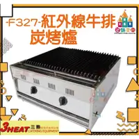 在飛比找蝦皮購物優惠-【白鐵王國】3HEAT 三熱 -F327-紅外線牛排炭烤爐