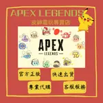 APEX 英雄 尋血 生命線 辛完 探路者 冠軍版 直布羅陀 幻象 邦加羅爾 金幣 PC遊戲