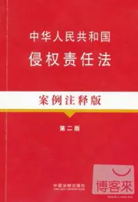 在飛比找博客來優惠-中華人民共和國侵權責任法：案例注釋版(第二版)