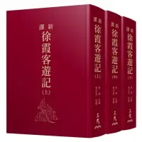 在飛比找momo購物網優惠-新譯徐霞客遊記（上/中/下）（精）（典藏燙金版）（二版）