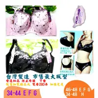 在飛比找蝦皮購物優惠-#997#台灣製造 粉紅 黑色特製 大罩杯 46E  38F
