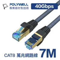 在飛比找PChome24h購物優惠-POLYWELL CAT8 40Gbps 超高速網路編織線 