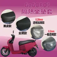 在飛比找蝦皮購物優惠-現貨供應 Gogoro3 坐墊套 GOGORO 3 機車坐墊