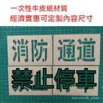 🔥免運·熱銷NO.1 臺灣出貨定製噴漆模闆消防通道禁止停車鏤空字樣店鋪門前專用車位可訂製