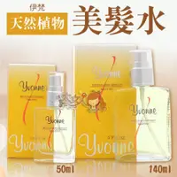 在飛比找iOPEN Mall優惠-伊梵 天然植物美髮水 50ml/140ml＊大女人＊