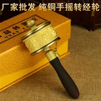 在飛比找樂天市場購物網優惠-新品 精美純銅六字真言手搖轉經輪 轉經筒 轉動順暢 加厚型