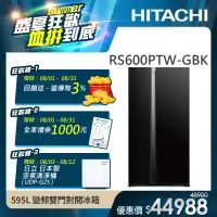 在飛比找遠傳friDay購物精選優惠-【HITACHI 日立】595L二級能效變頻雙門對開冰箱 (