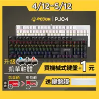 在飛比找蝦皮購物優惠-【POJUN PJ04】機械鍵盤 電競鍵盤 機械式鍵盤 青軸