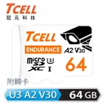 【TCELL 冠元】MICROSDXC UHS-I A2 U3 64GB-監控專用記憶卡