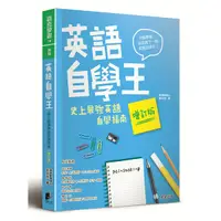 在飛比找Yahoo奇摩購物中心優惠-英語自學王：史上最強英語自學指南(增訂版)