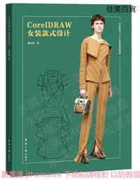 在飛比找露天拍賣優惠-CorelDRAW女裝款式設計 賀小紅 著 2019-11 