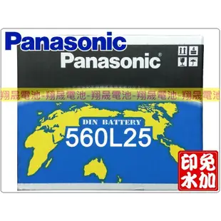 【彰化員林翔晟電池】全新 國際牌PANASONIC 免加水電池 560L25(55530加強) 含舊品回收/工資另計