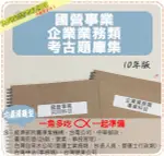 2024年最新版-7000題【國營事業】『近十年企管業務類考古題庫集』含行銷學、理、電腦概論、法學緒論共4本AAGE1