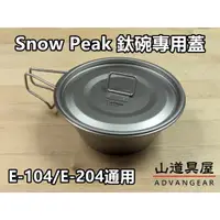 在飛比找蝦皮購物優惠-【山道具屋】Ti 特製 Snow Peak 鈦碗專用蓋/鈦碗