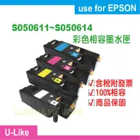 在飛比找蝦皮購物優惠-【U-like】EPSON S050611~4相容碳粉匣CX