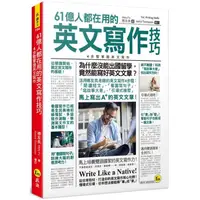 在飛比找蝦皮商城優惠-61億人都在用的英文寫作技巧：4步驟掌握英文寫作【金石堂】