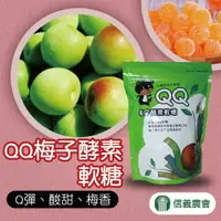 在飛比找樂天市場購物網優惠-【信義農會】QQ梅子酵素軟糖180gX1包