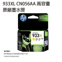 在飛比找松果購物優惠-HP 933XL CN056AA 原廠高容量黃色墨水匣 (8