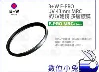 在飛比找Yahoo!奇摩拍賣優惠-數位小兔【B+W F-PRO 010 UV MRC 43mm