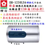 邦立廚具行 聊聊優惠SAKUR櫻花 儲熱式 電熱水器 EH 1230 LS6 倍容 機械 橫掛式 12加侖 45L