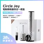 <睿米生活>CIRCLE JOY 電動開瓶器四合一禮盒 紅酒醒酒器 禮盒裝 禮盒 禮物 送禮★