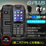 現貨中  【G-PLUS 拓勤】F1+ 4G 三防資安/部隊機(第二代TYPE-C充電輸入) 資安機