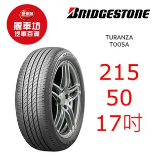 普利司通輪胎 T005A 215/50R17 91V【麗車坊00536】