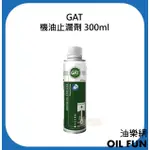 【油樂網】GAT 機油止漏劑 300ML ENGINE OIL STOP LEAK