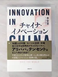 在飛比找蝦皮購物優惠-チャイナ・イノベーション_日文_李智慧【T5／財經企管_GE