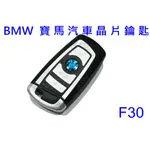 BMW  F30  寶馬汽車鑰匙拷貝 複製 打備份鑰匙 汽車晶片複製