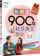 新概念900句玩轉社交英文(獨家買1送1，買紙本書送電子書)