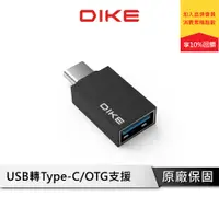 在飛比找蝦皮商城優惠-DIKE USB 3.0 轉 Type C OTG鋁合金轉接