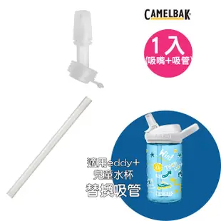 Camelbak eddy+ 吸管吸嘴/杯蓋加吸管組(兒童水杯專用) 水杯水壺配件 防塵蓋 美國代購 正品 綠寶貝