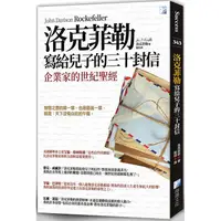 在飛比找金石堂優惠-洛克菲勒寫給兒子的三十封信（新版）