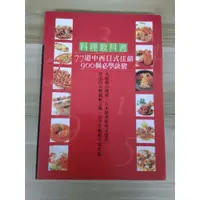 在飛比找蝦皮購物優惠-【雷根6】料理教科書：77道中西日式佳餚900個必學訣竅！ 