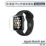 適用APPLE WATCH SE 2代 非滿版TPU手錶保護貼(40 / 44MM) 保護貼 軟膜 手錶螢幕貼