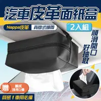 在飛比找PChome24h購物優惠-【2入組】車用吸頂面紙盒附車用毛巾 汽車收納 車用面紙套 衛