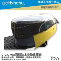 在飛比找樂天市場購物網優惠-VIVA MIX 透明坐墊保護套 保護坐墊 加厚坐墊 透明坐