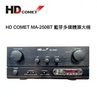 在飛比找樂天市場購物網優惠-【澄名影音展場】卡本特 HD COMET MA-250BT 