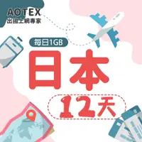 在飛比找PChome24h購物優惠-【AOTEX】12天日本上網卡每日1GB高速流量吃到飽日本S