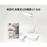 在飛比找i郵購優惠-利百代 LY-01D 充電式 LED檯燈 可調色溫 護眼檯燈