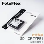 EC數位 FOTOFLEX SD 轉 CF TYPE I 記憶卡轉接卡 支援WIFI卡 支援SD 3.0 容量可64G